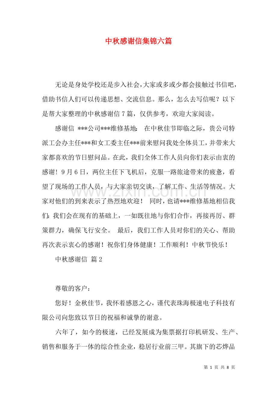 中秋感谢信集锦六篇.docx_第1页