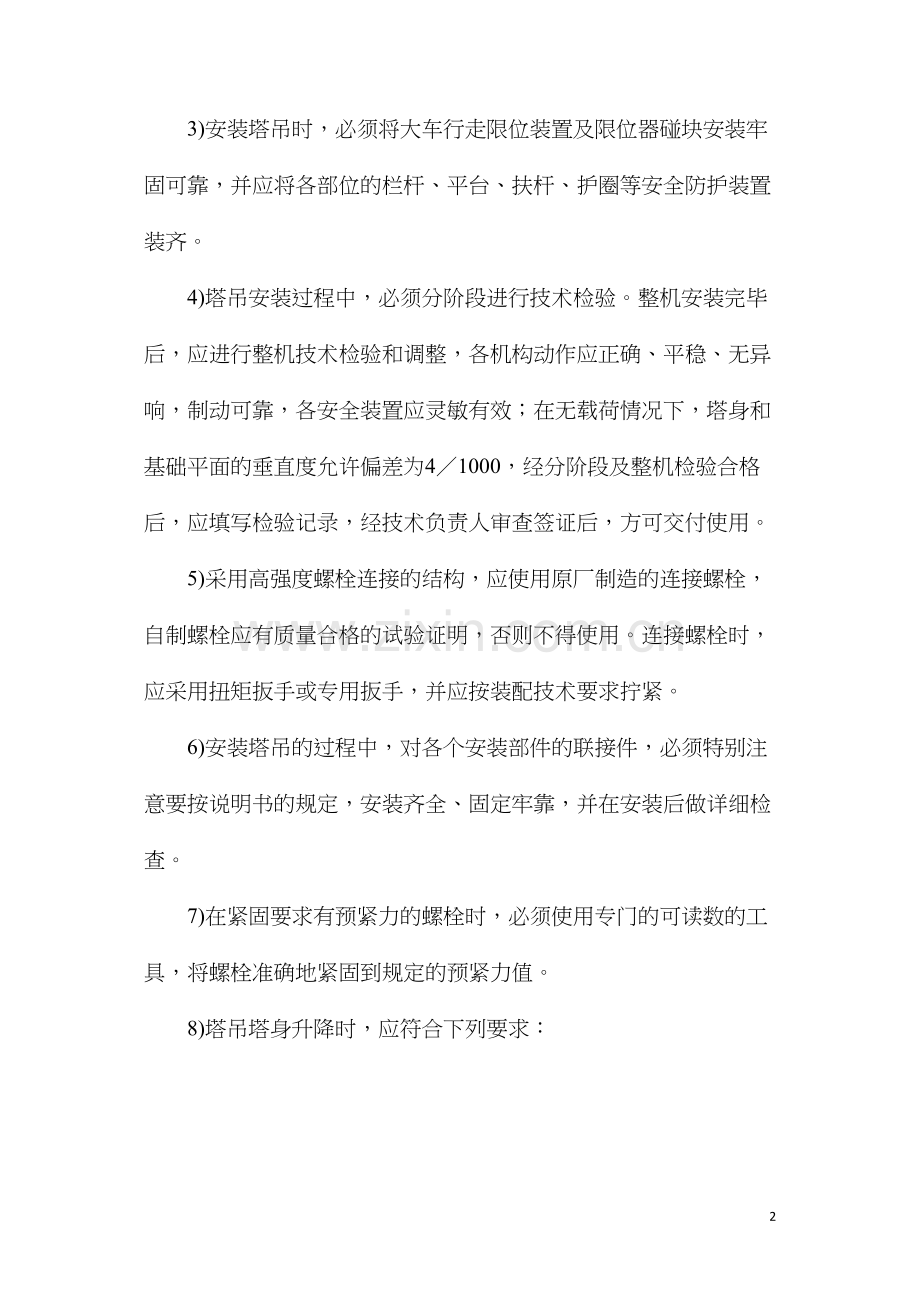 塔吊安装、拆卸施工监理安全控制要点.docx_第2页