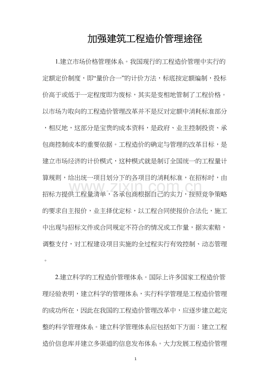 加强建筑工程造价管理途径.docx_第1页