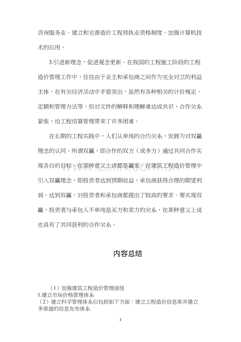 加强建筑工程造价管理途径.docx_第2页