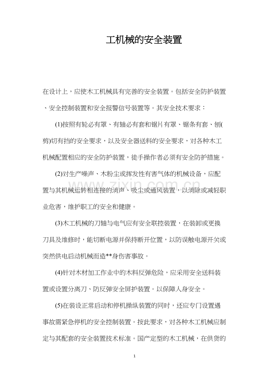 工机械的安全装置.docx_第1页