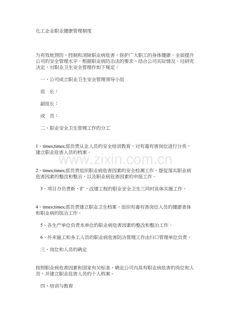 化工企业职业健康管理制度.docx_第1页