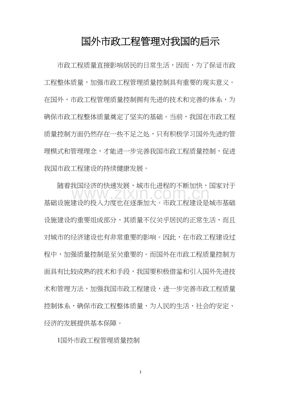 国外市政工程管理对我国的启示.docx_第1页