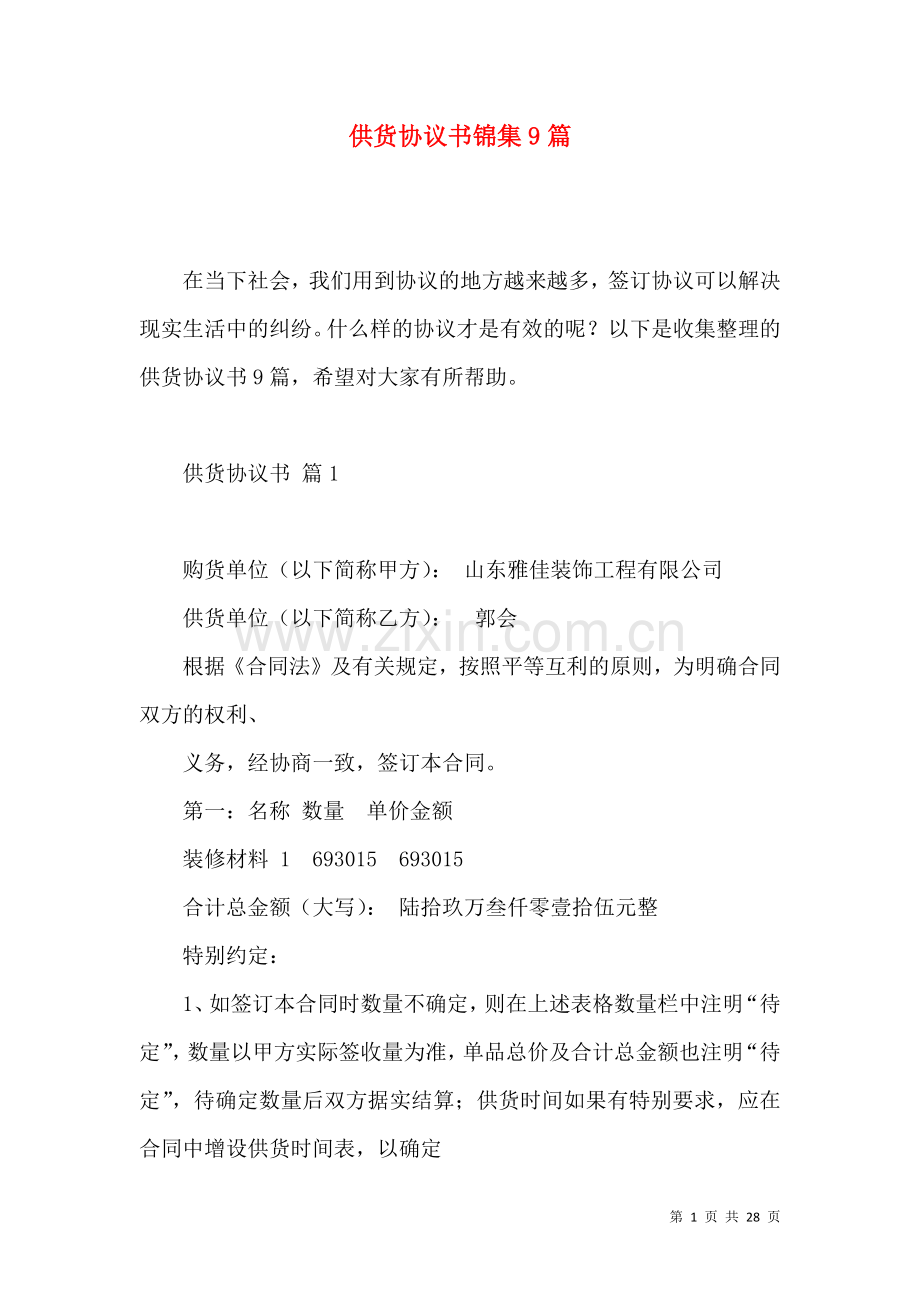 供货协议书锦集9篇.docx_第1页