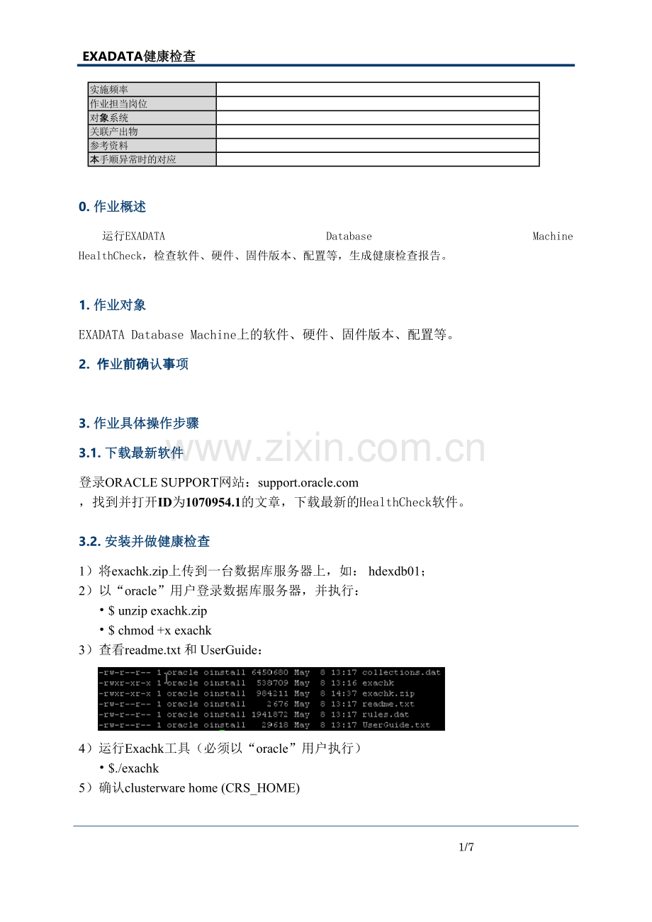 Oracle-EXADATA健康检查指南.docx_第1页