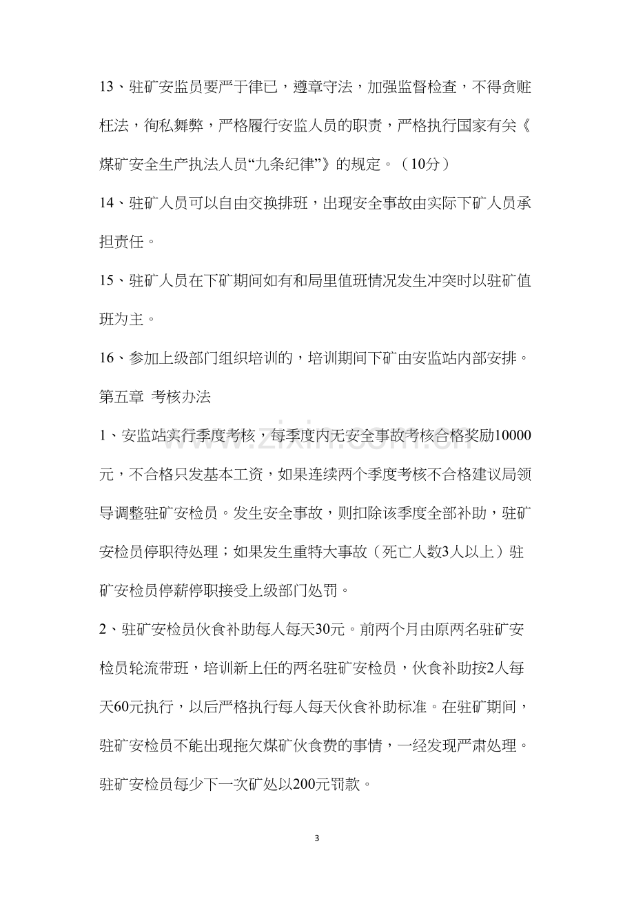 杭锦旗井工煤矿驻矿员承包管理实施细则.docx_第3页