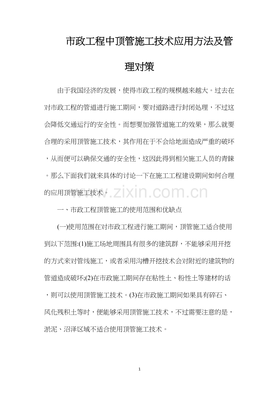 市政工程中顶管施工技术应用方法及管理对策.docx_第1页