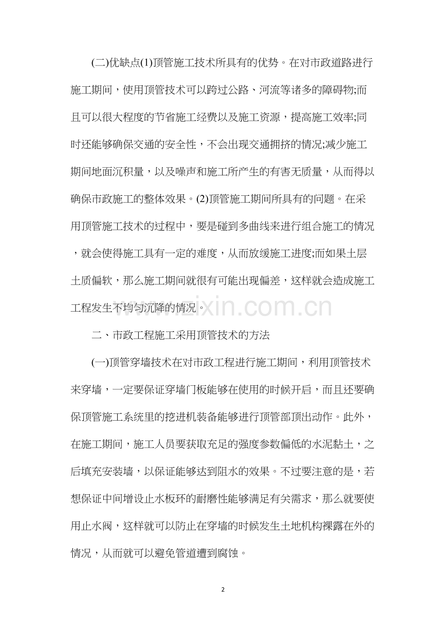 市政工程中顶管施工技术应用方法及管理对策.docx_第2页