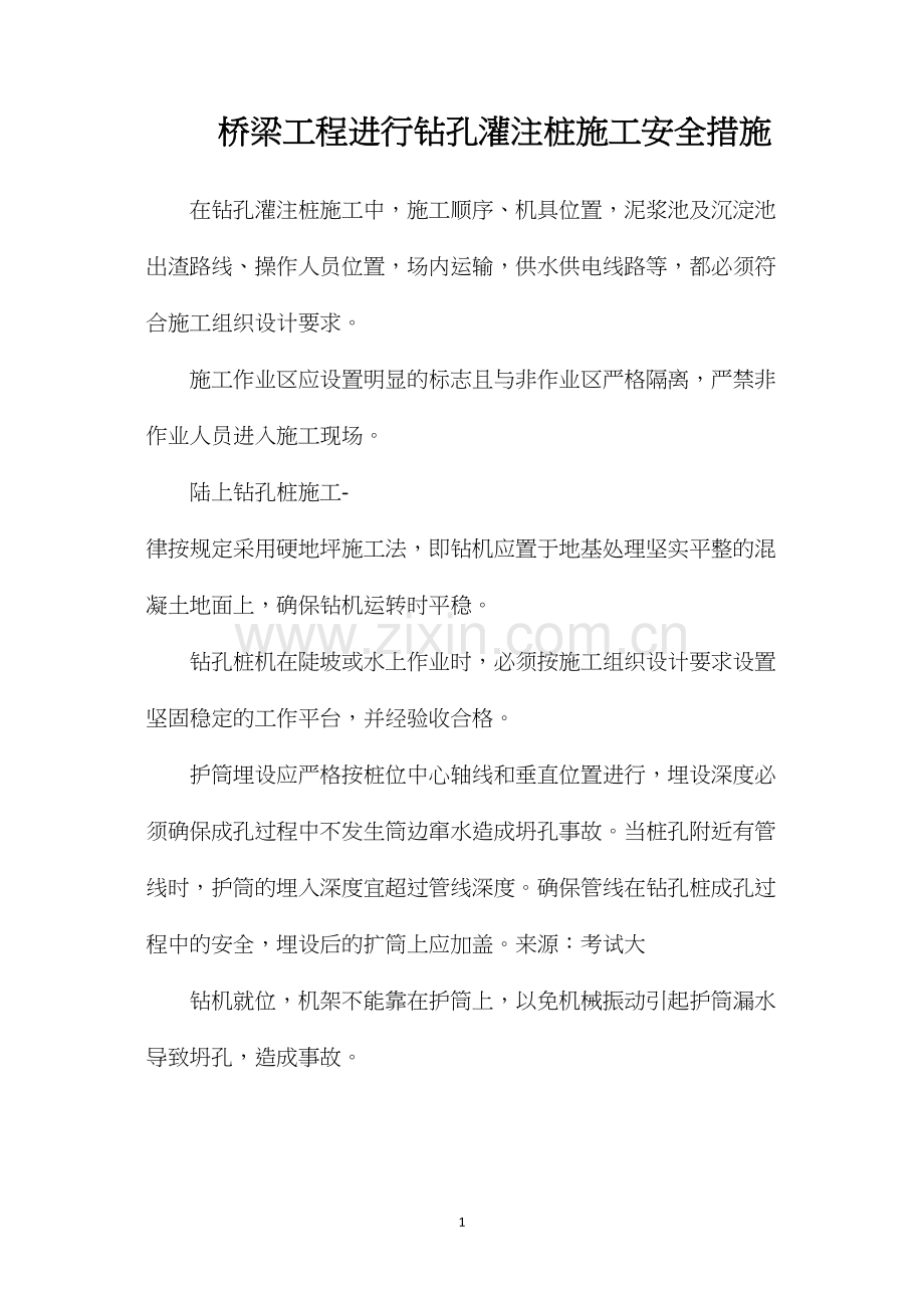 桥梁工程进行钻孔灌注桩施工安全措施.docx_第1页