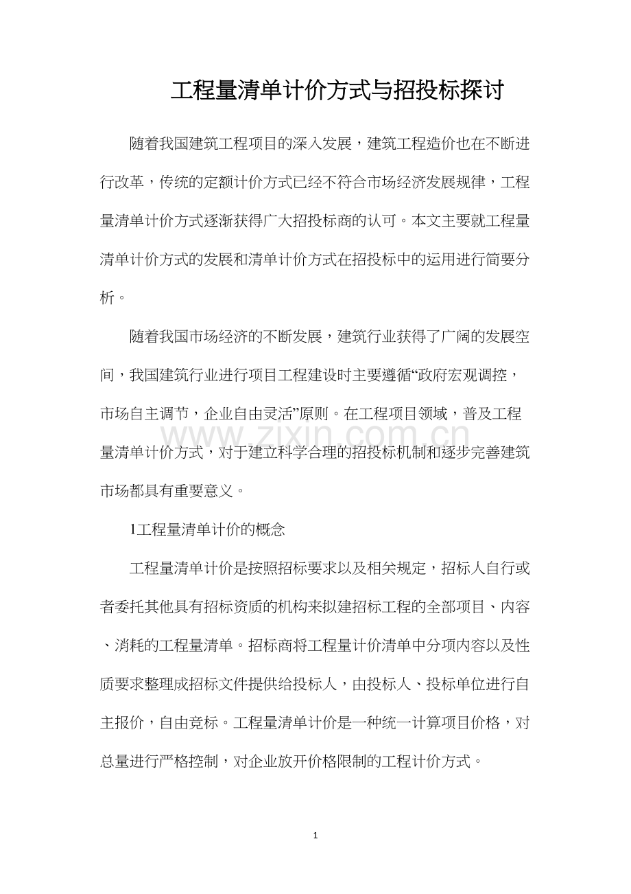 工程量清单计价方式与招投标探讨.docx_第1页