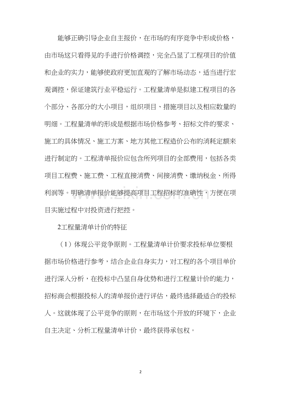 工程量清单计价方式与招投标探讨.docx_第2页