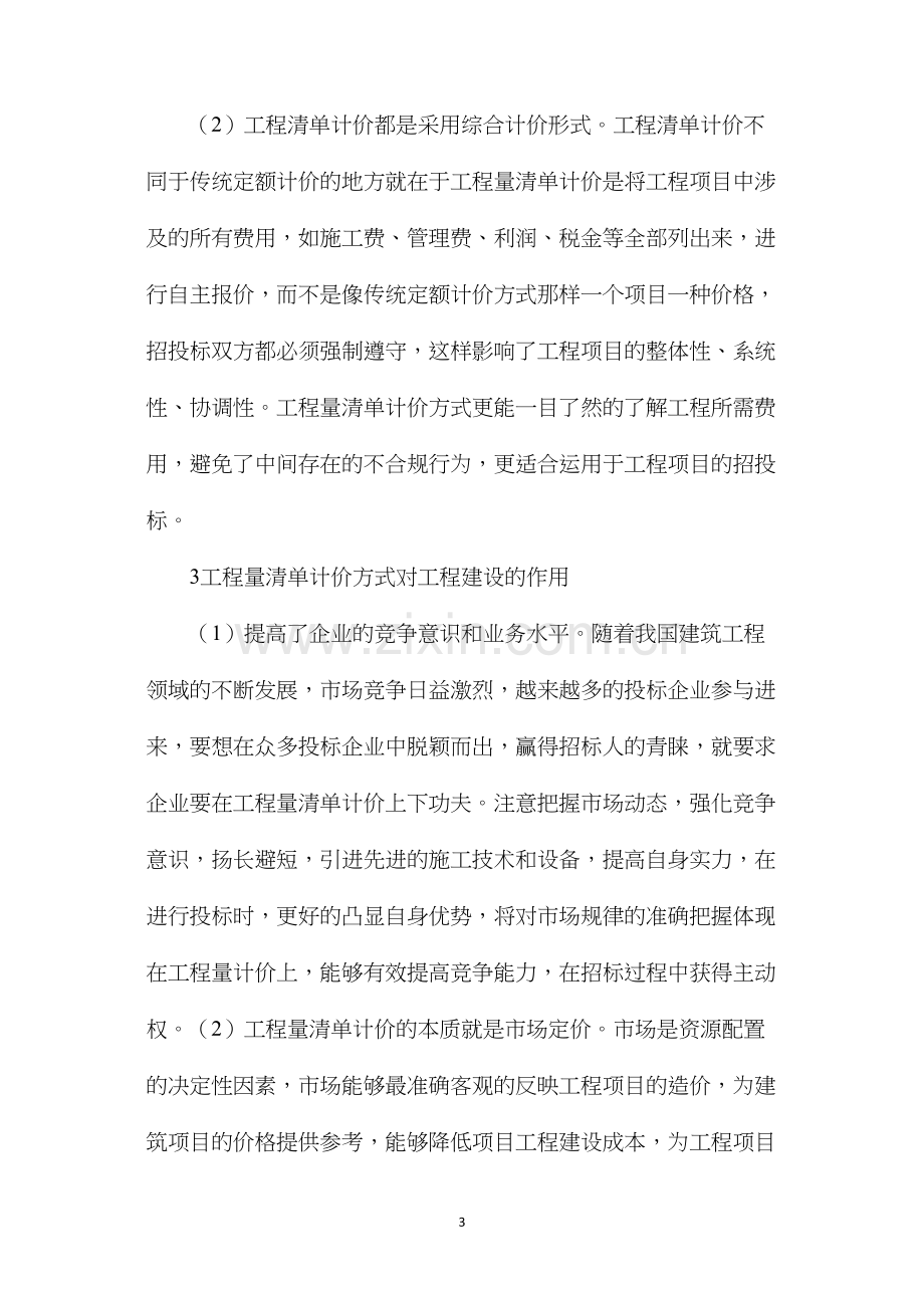 工程量清单计价方式与招投标探讨.docx_第3页