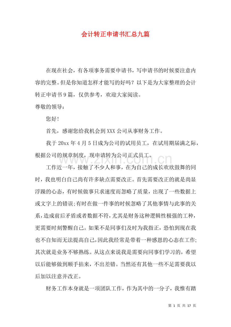 会计转正申请书汇总九篇（一）.docx_第1页