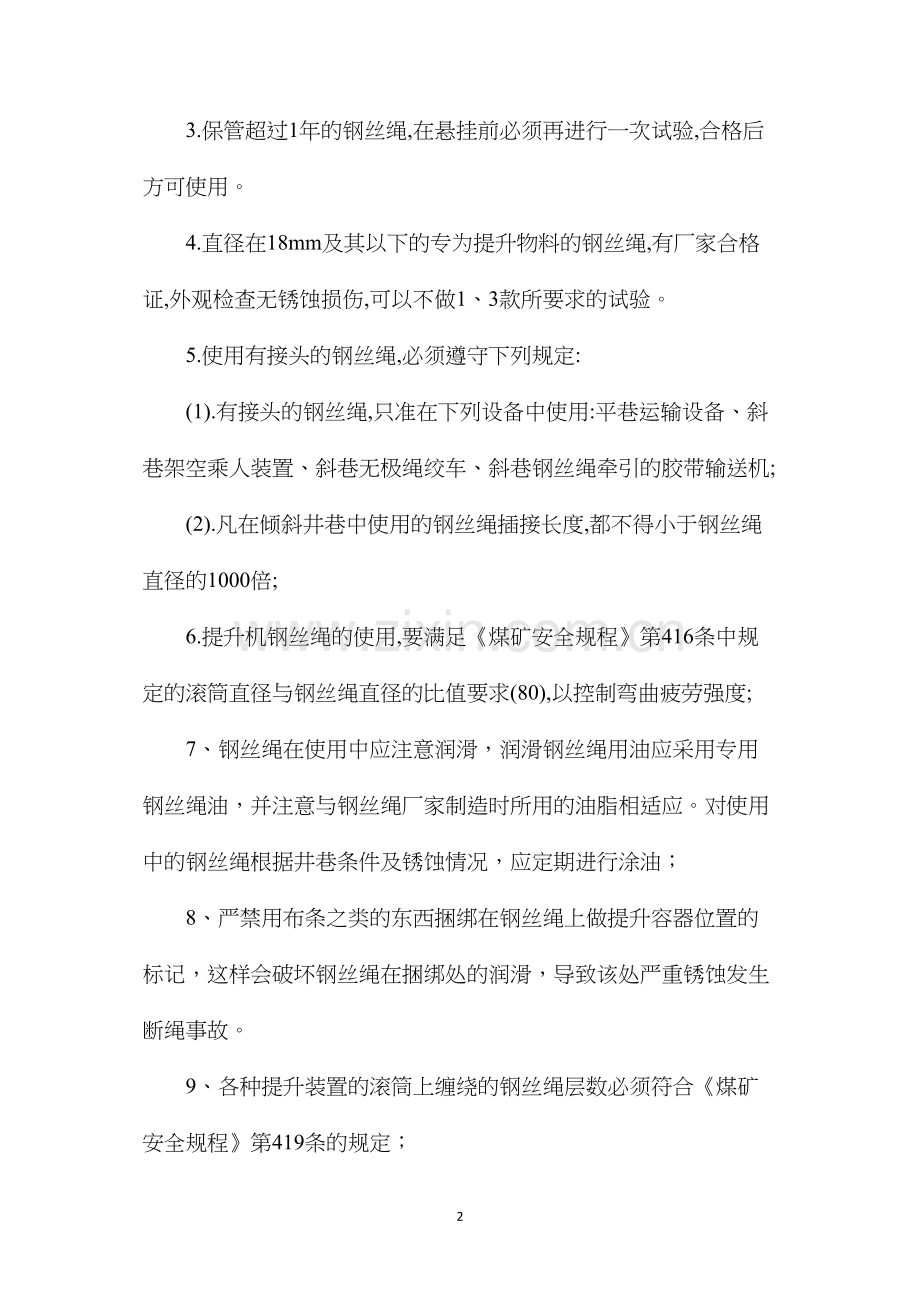 提升绞车用钢丝绳的使用、检查、试验、维护及更换管理规定.docx_第2页