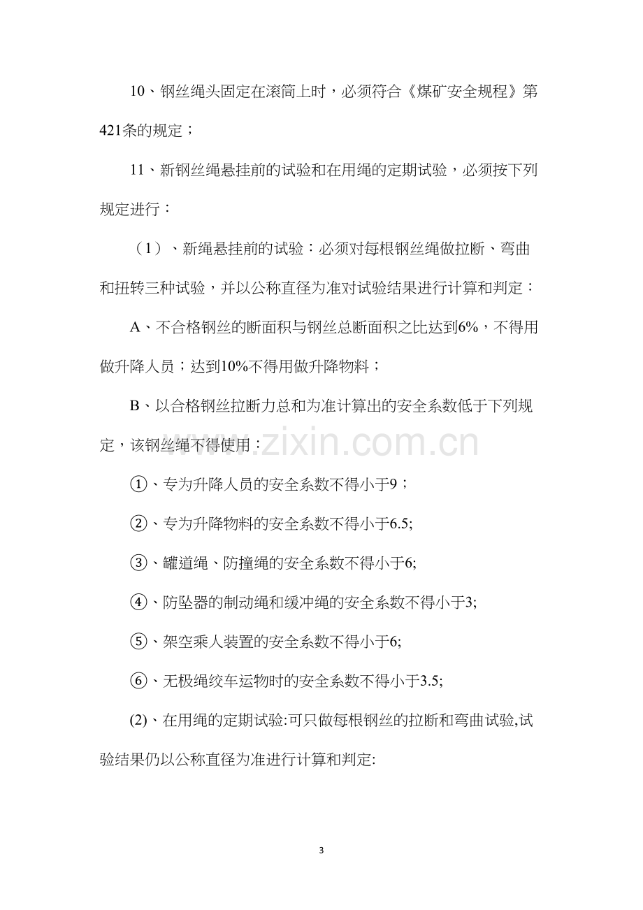 提升绞车用钢丝绳的使用、检查、试验、维护及更换管理规定.docx_第3页