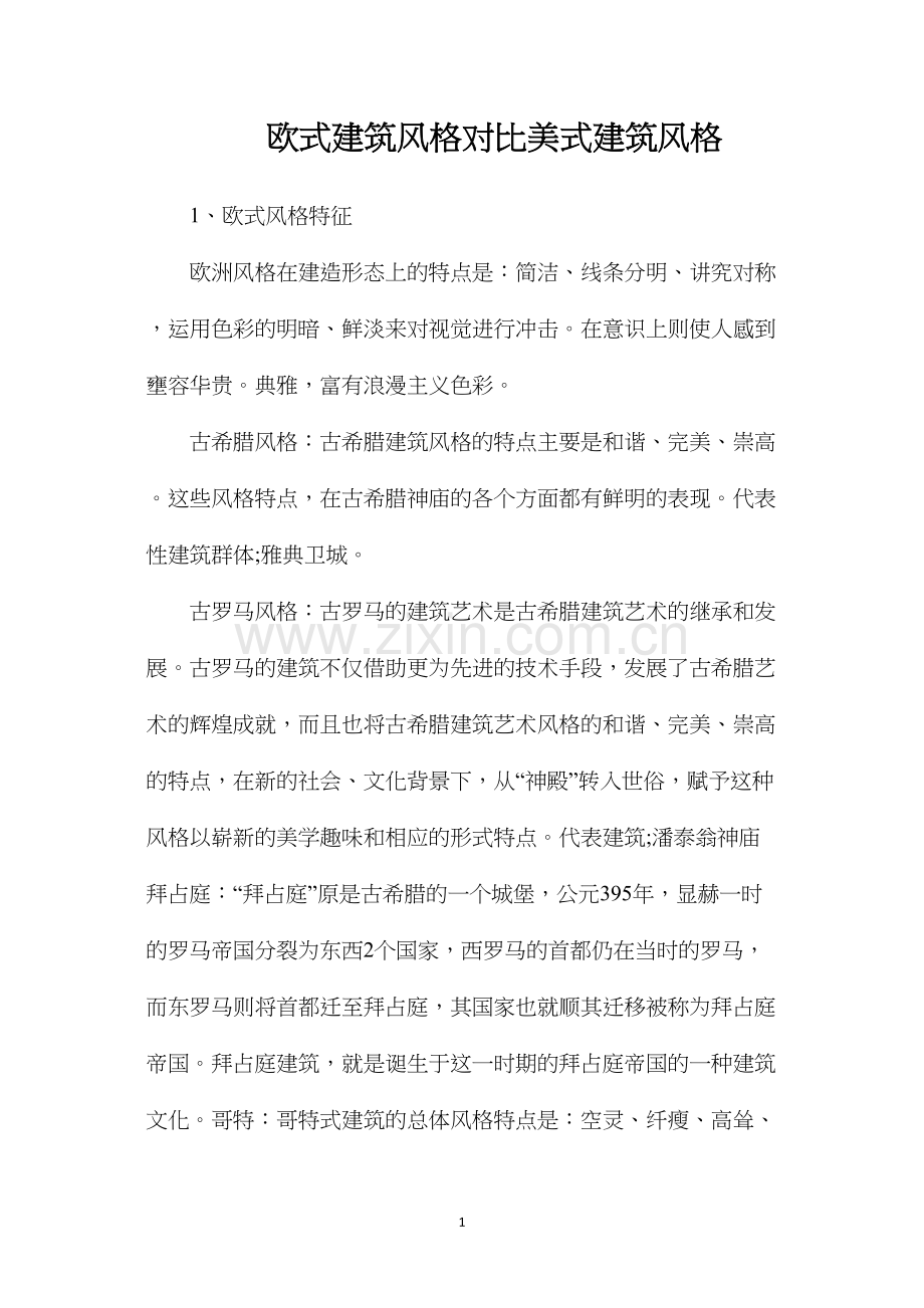 欧式建筑风格对比美式建筑风格.docx_第1页