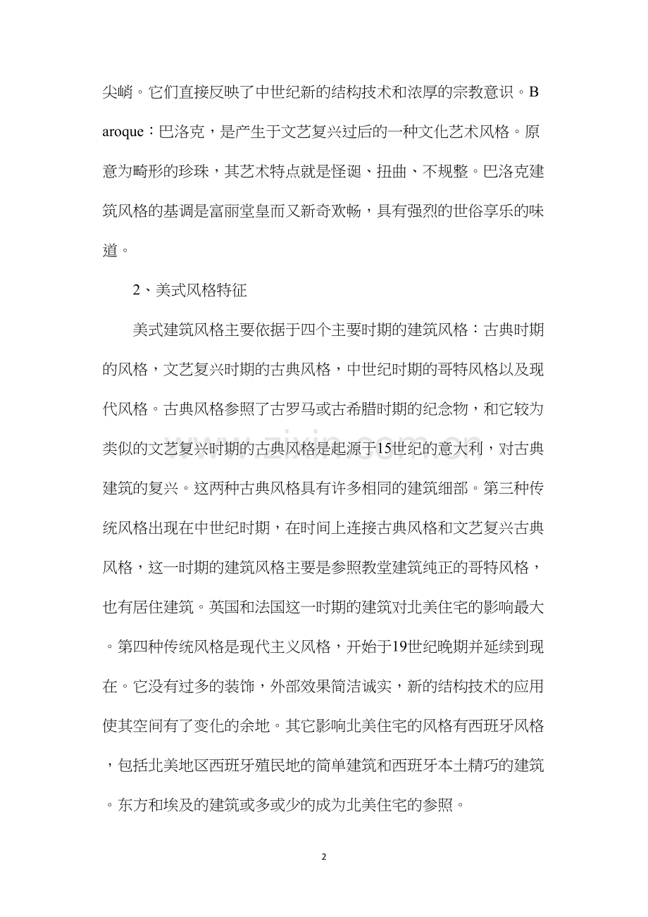 欧式建筑风格对比美式建筑风格.docx_第2页