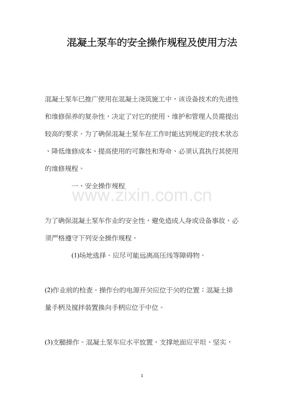 混凝土泵车的安全操作规程及使用方法.docx_第1页