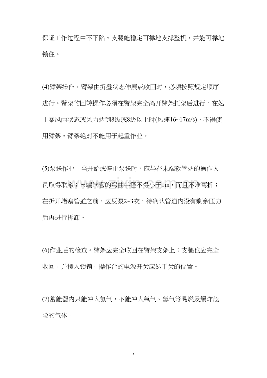 混凝土泵车的安全操作规程及使用方法.docx_第2页