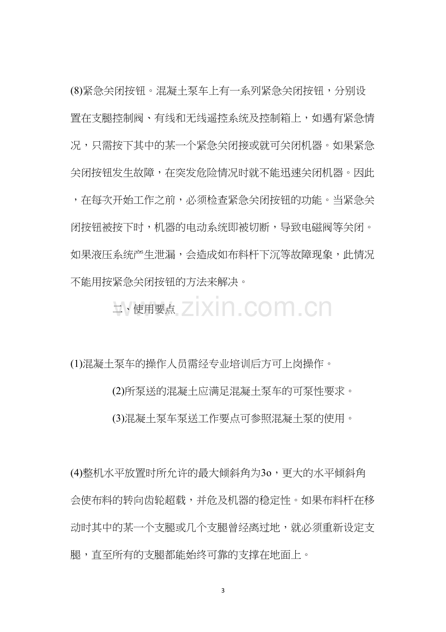 混凝土泵车的安全操作规程及使用方法.docx_第3页