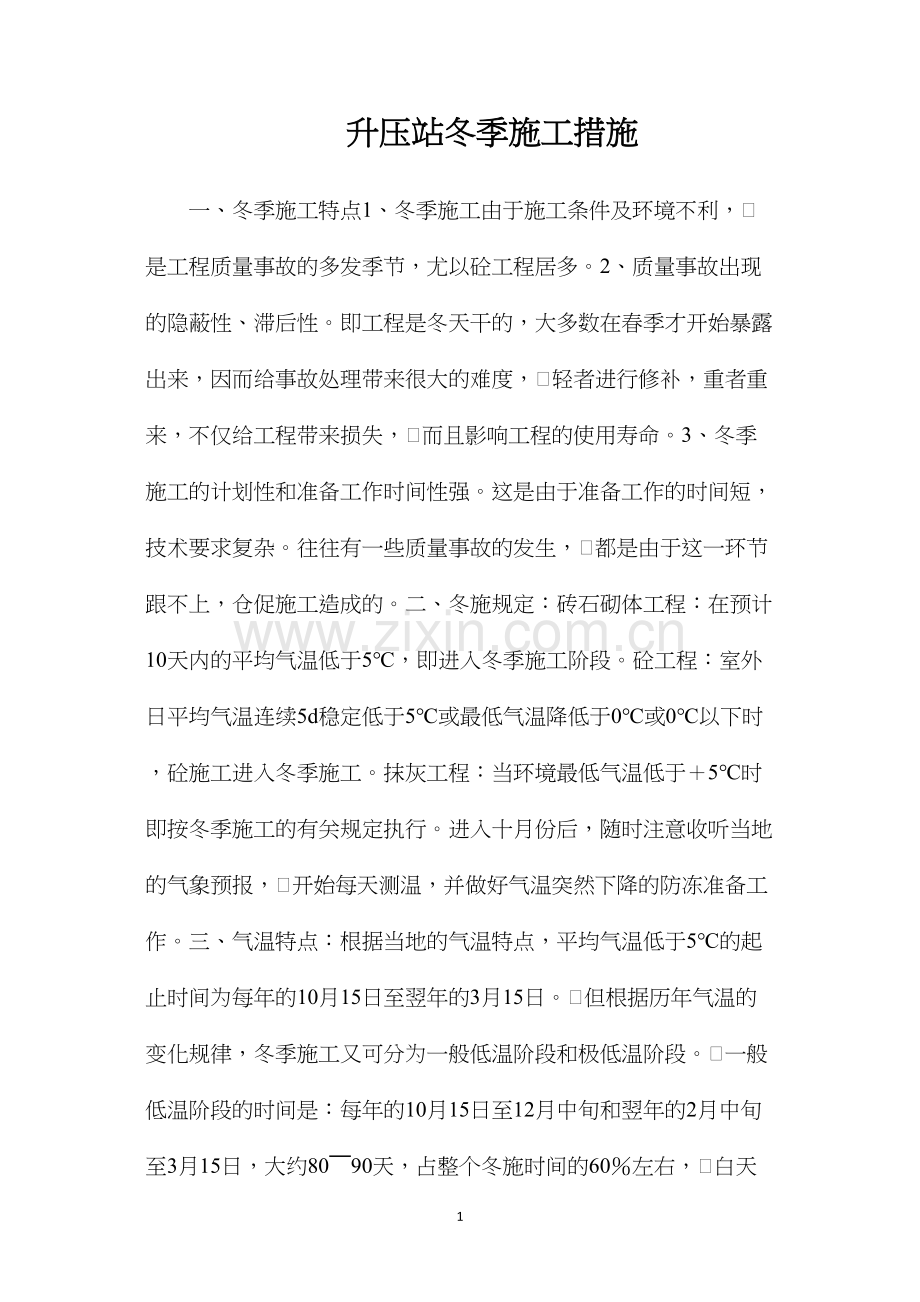 升压站冬季施工措施.docx_第1页