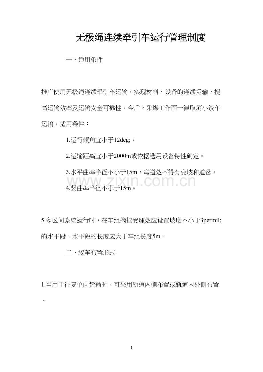 无极绳连续牵引车运行管理制度.docx_第1页