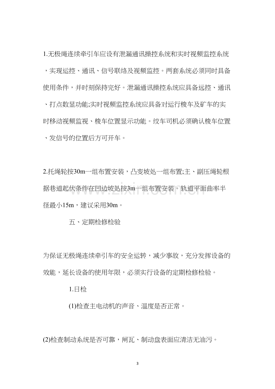 无极绳连续牵引车运行管理制度.docx_第3页