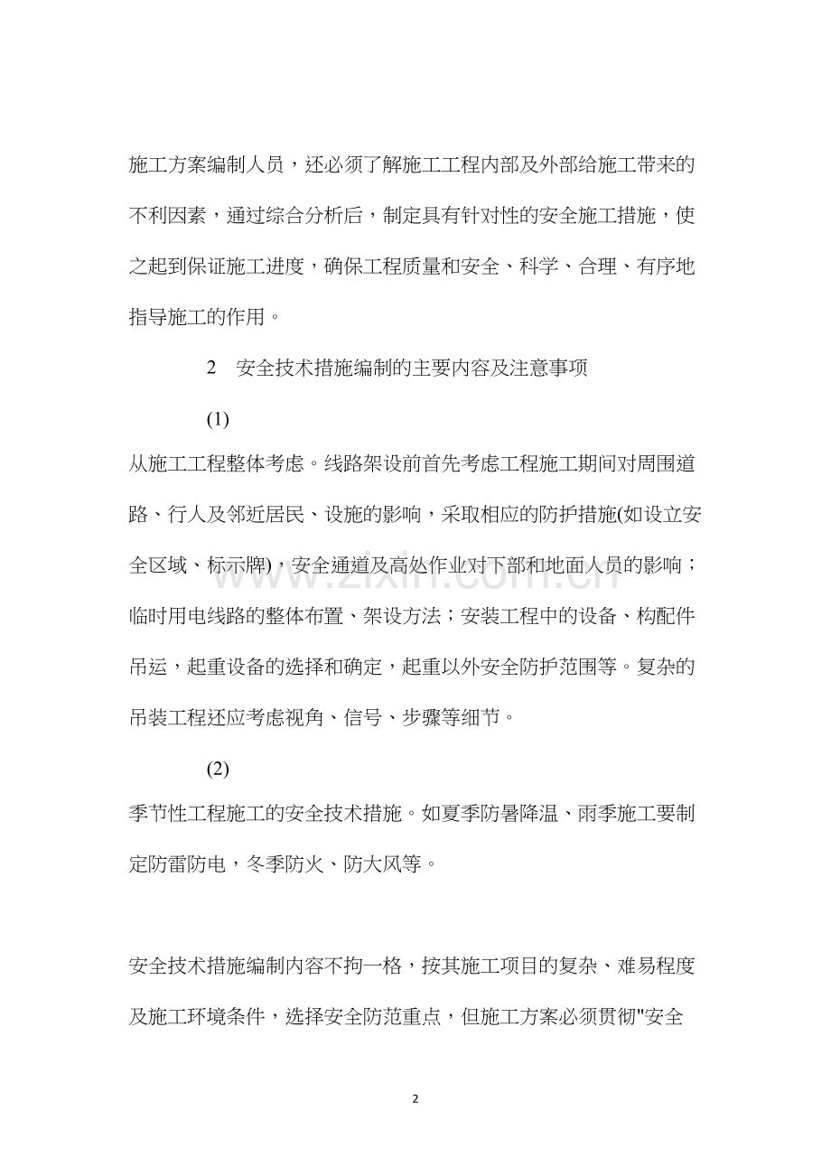 工程施工方案中安全技术措施的编制 (2).docx_第2页