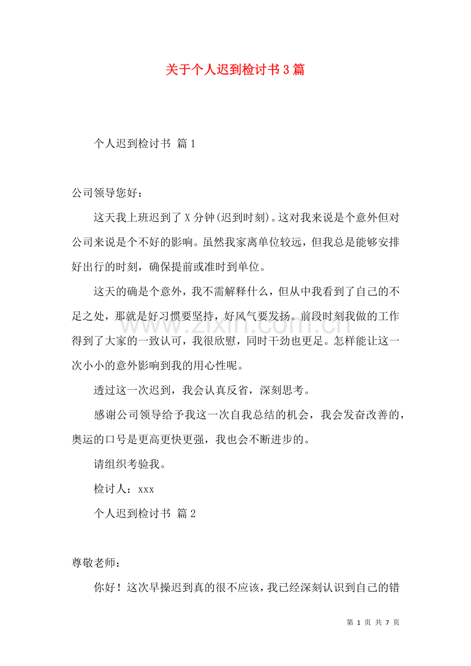 关于个人迟到检讨书3篇.docx_第1页