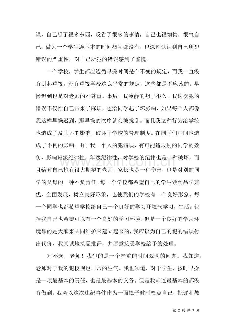 关于个人迟到检讨书3篇.docx_第2页