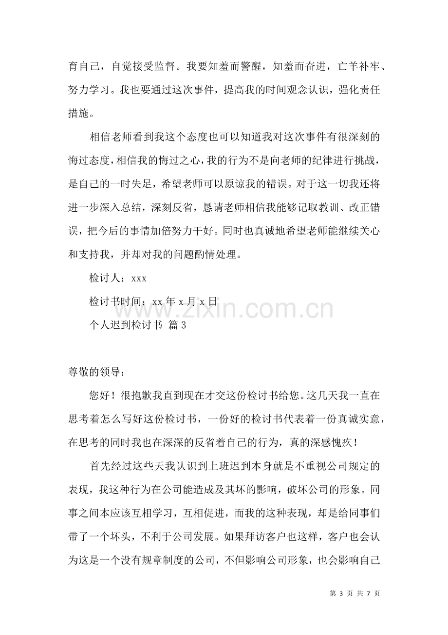 关于个人迟到检讨书3篇.docx_第3页