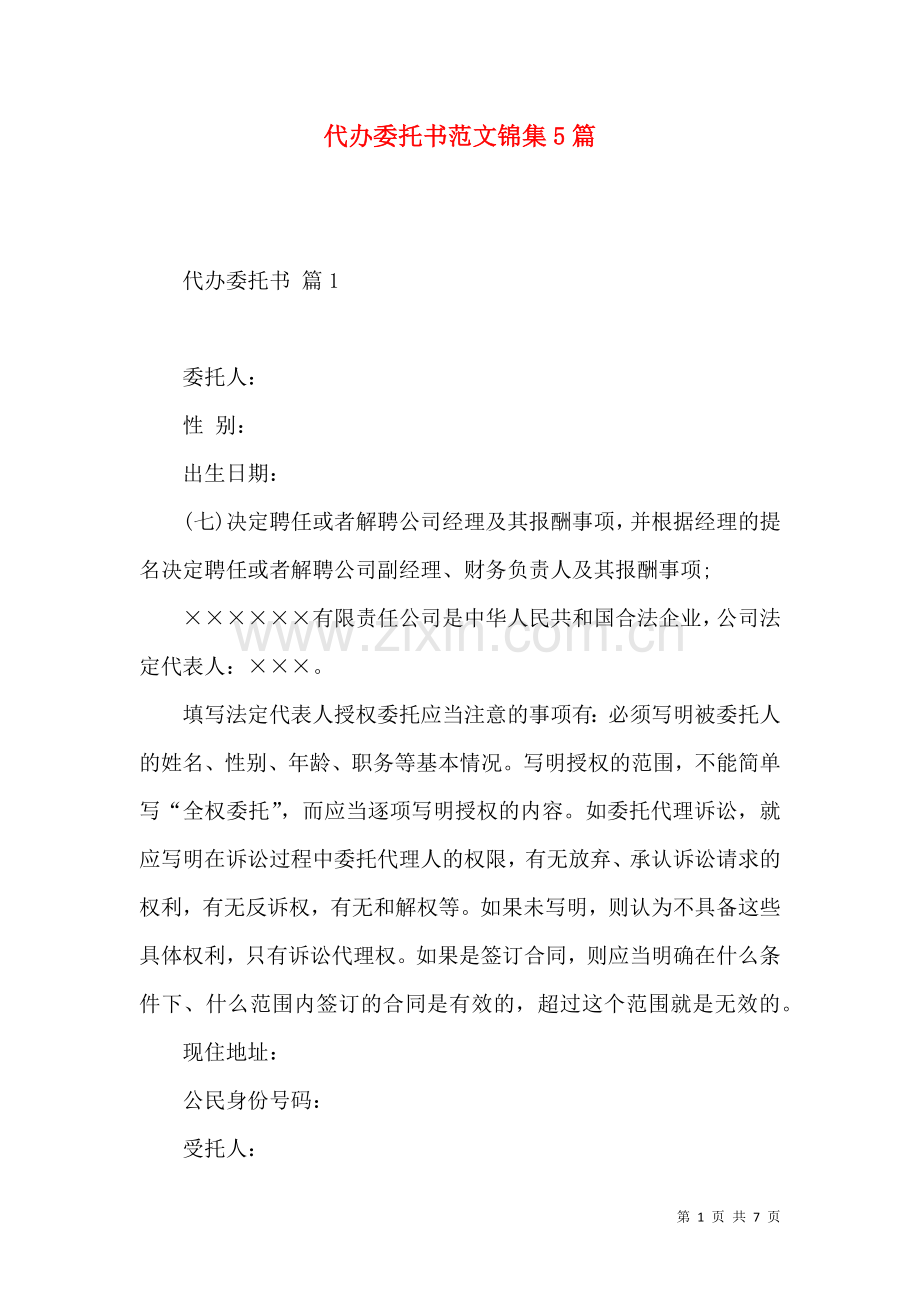 代办委托书范文锦集5篇 (2).docx_第1页