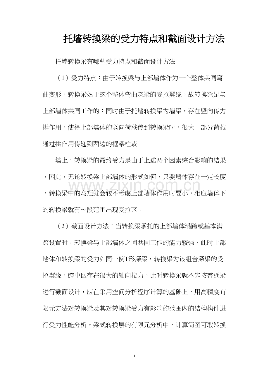 托墙转换梁的受力特点和截面设计方法.docx_第1页