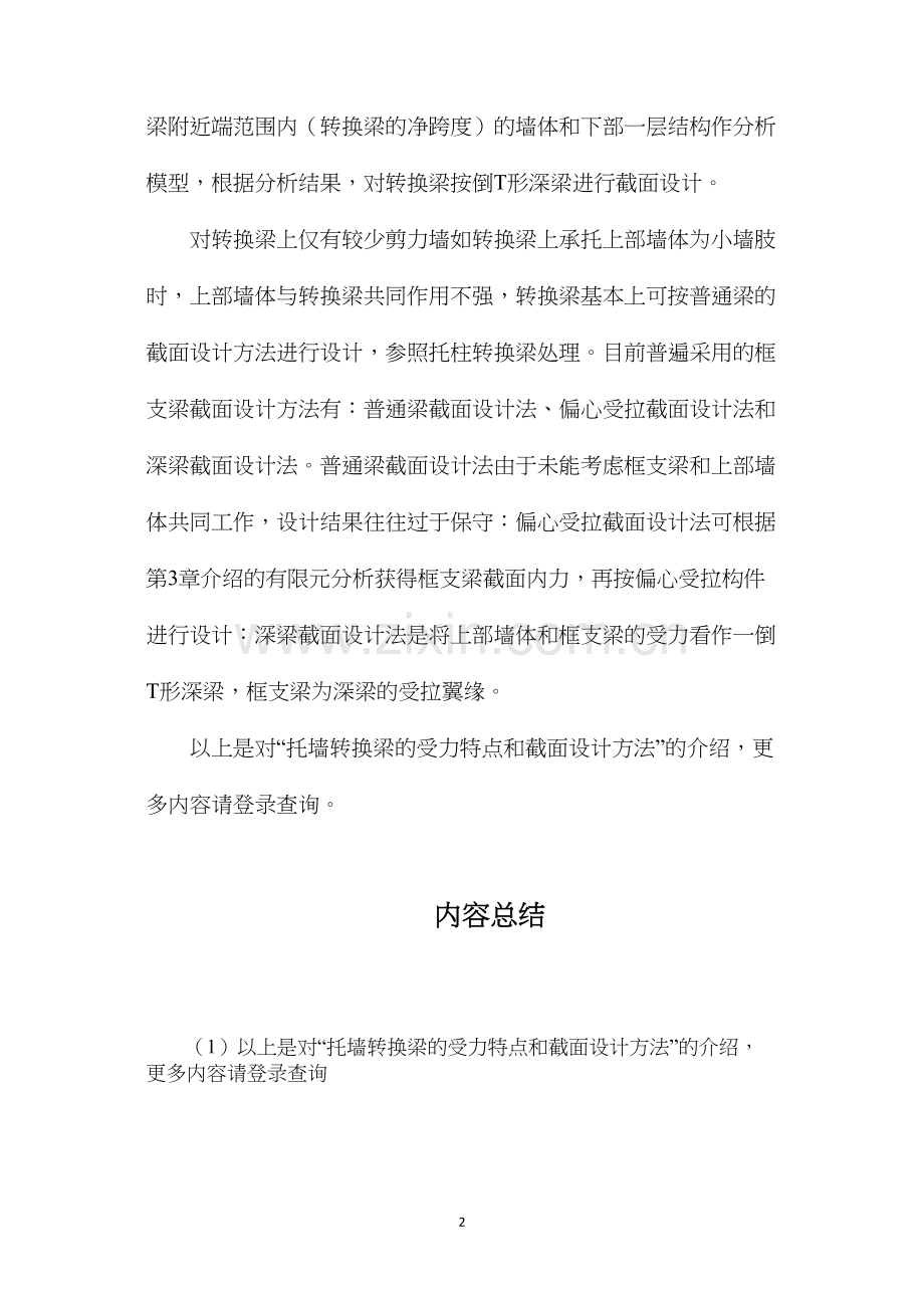 托墙转换梁的受力特点和截面设计方法.docx_第2页