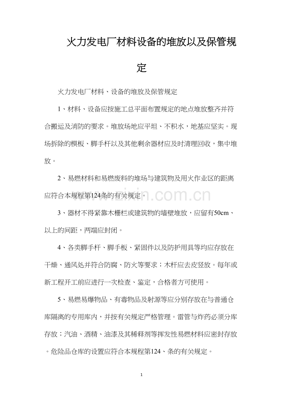 火力发电厂材料设备的堆放以及保管规定.docx_第1页