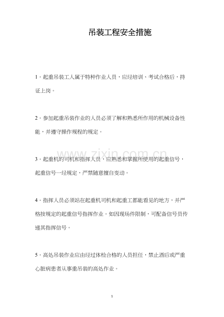 吊装工程安全措施 (2).docx_第1页