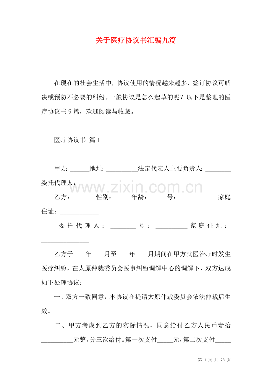 关于医疗协议书汇编九篇.docx_第1页