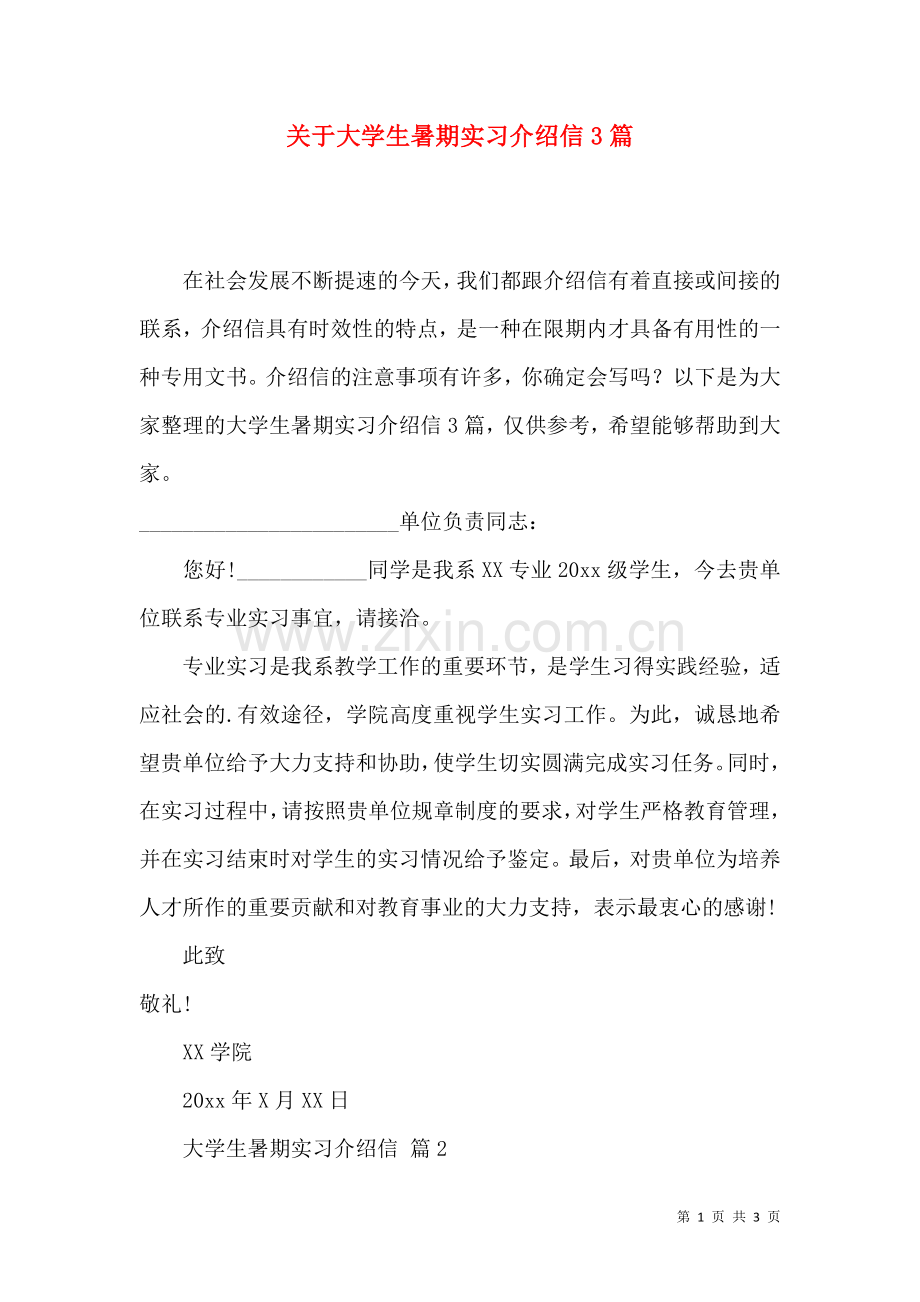 关于大学生暑期实习介绍信3篇.docx_第1页