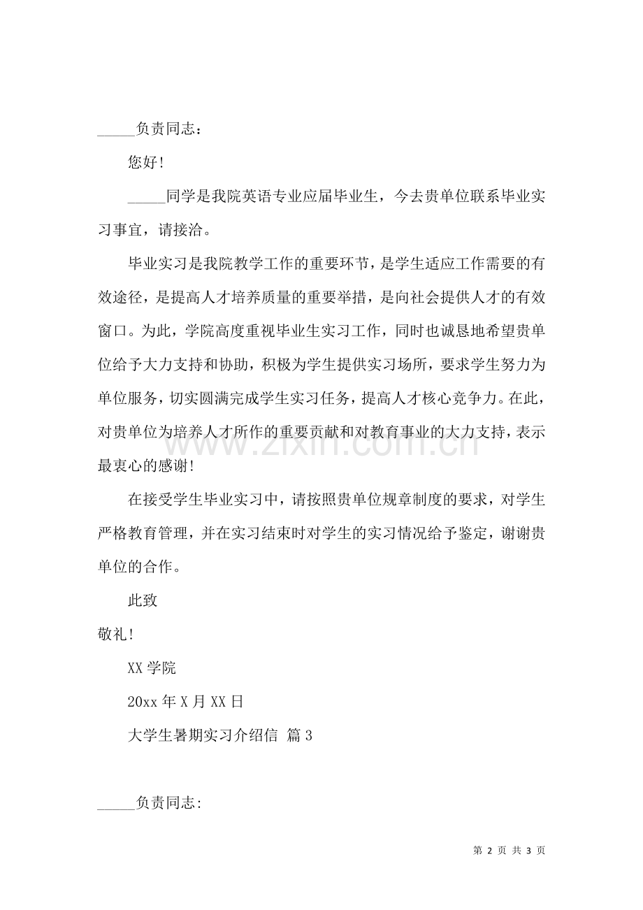 关于大学生暑期实习介绍信3篇.docx_第2页