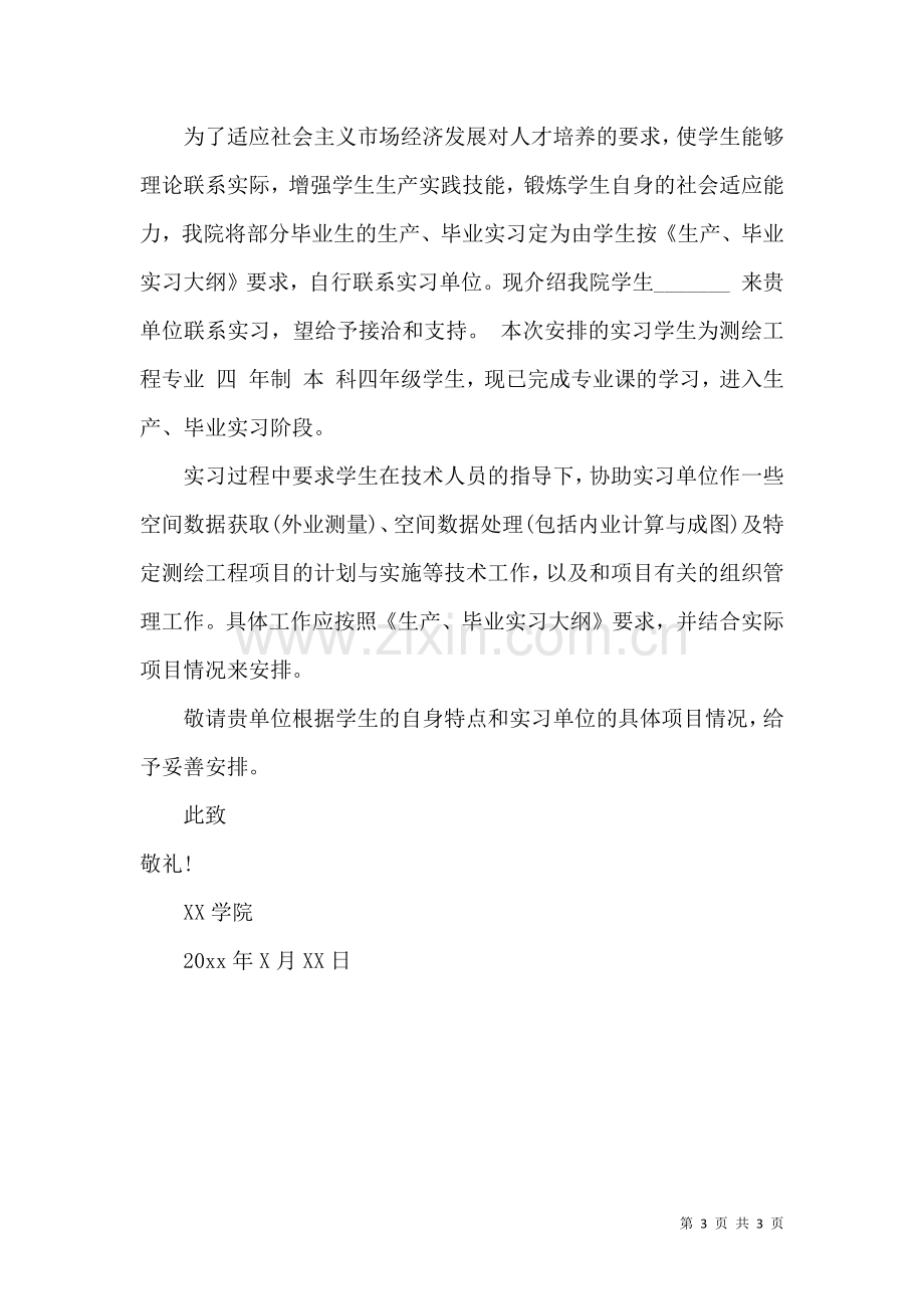 关于大学生暑期实习介绍信3篇.docx_第3页