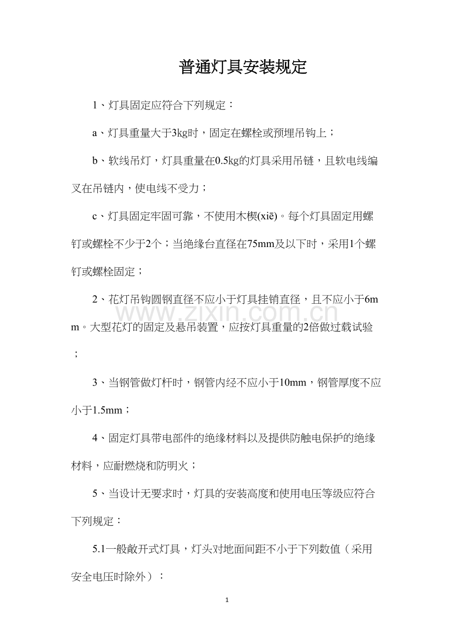 普通灯具安装规定.docx_第1页