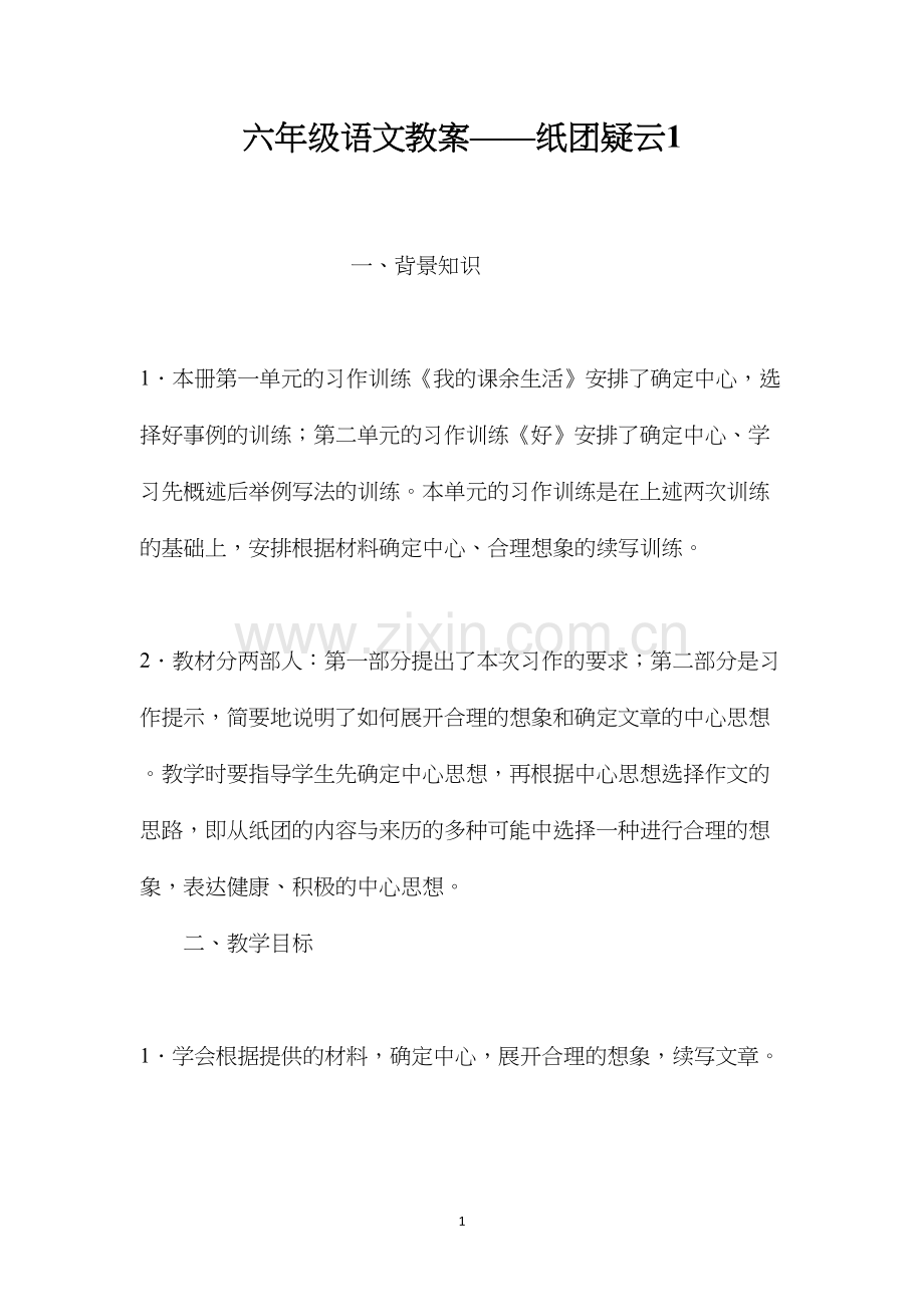 六年级语文教案——纸团疑云1.docx_第1页