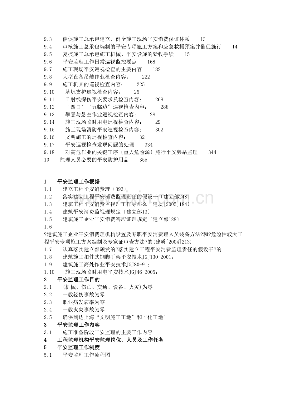 商住小区安全监理规划.docx_第2页