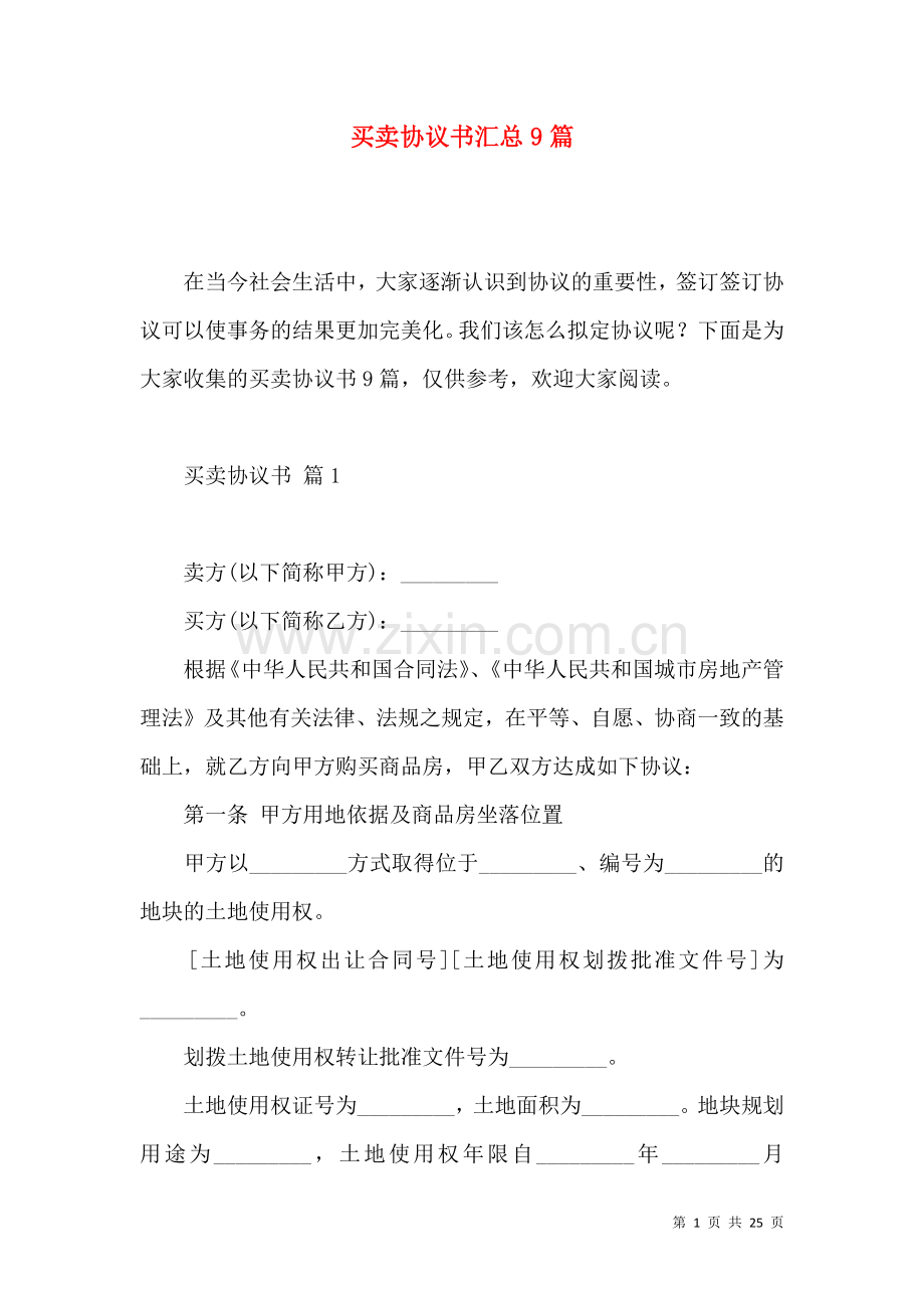 买卖协议书汇总9篇.docx_第1页