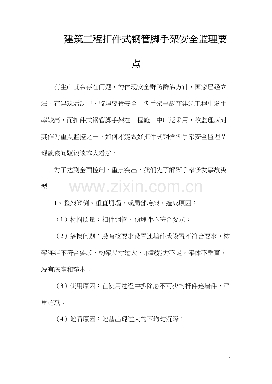 建筑工程扣件式钢管脚手架安全监理要点.docx_第1页