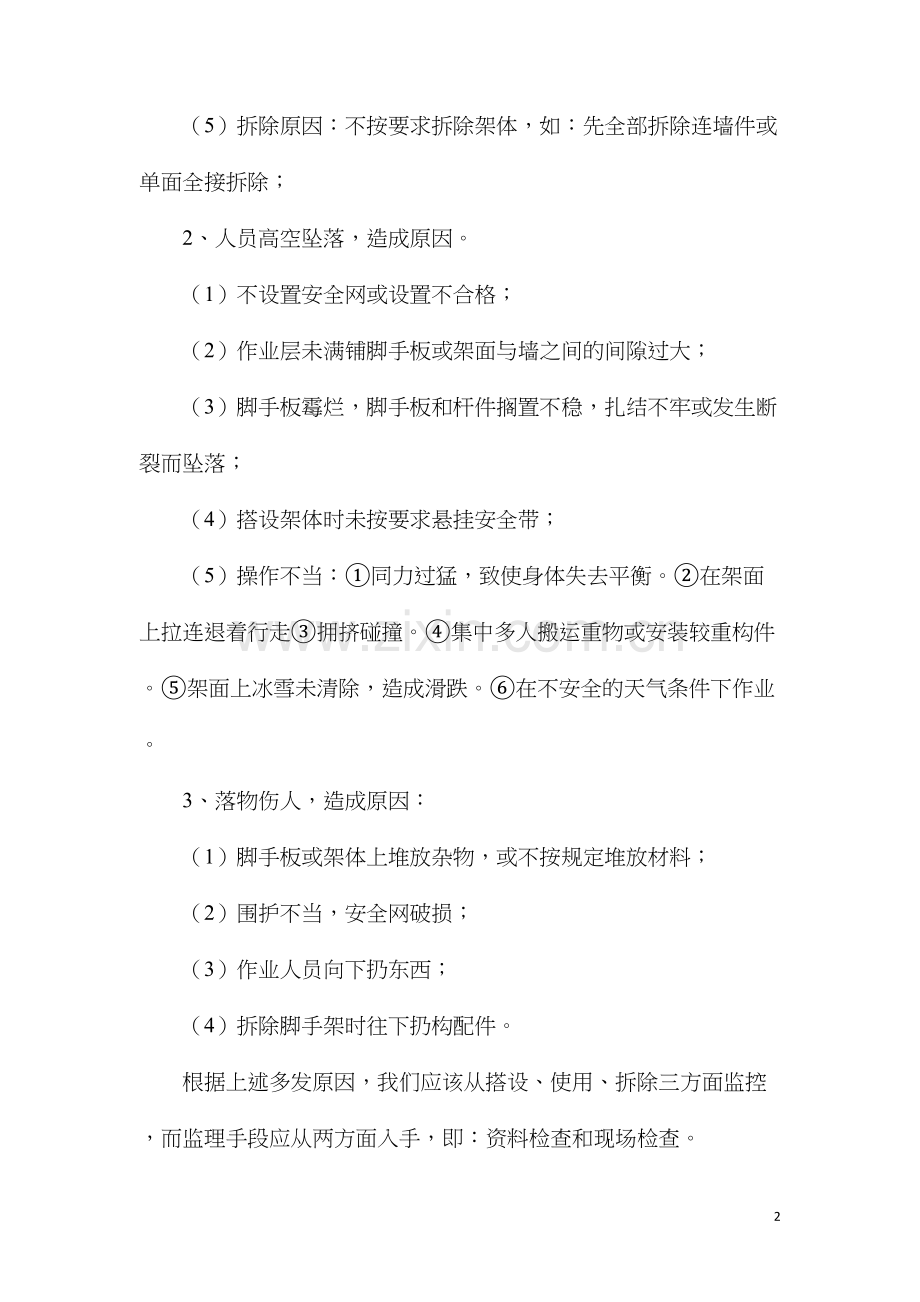 建筑工程扣件式钢管脚手架安全监理要点.docx_第2页