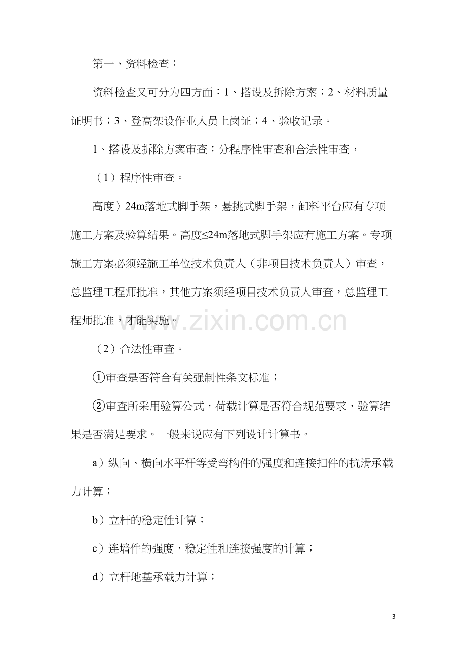 建筑工程扣件式钢管脚手架安全监理要点.docx_第3页