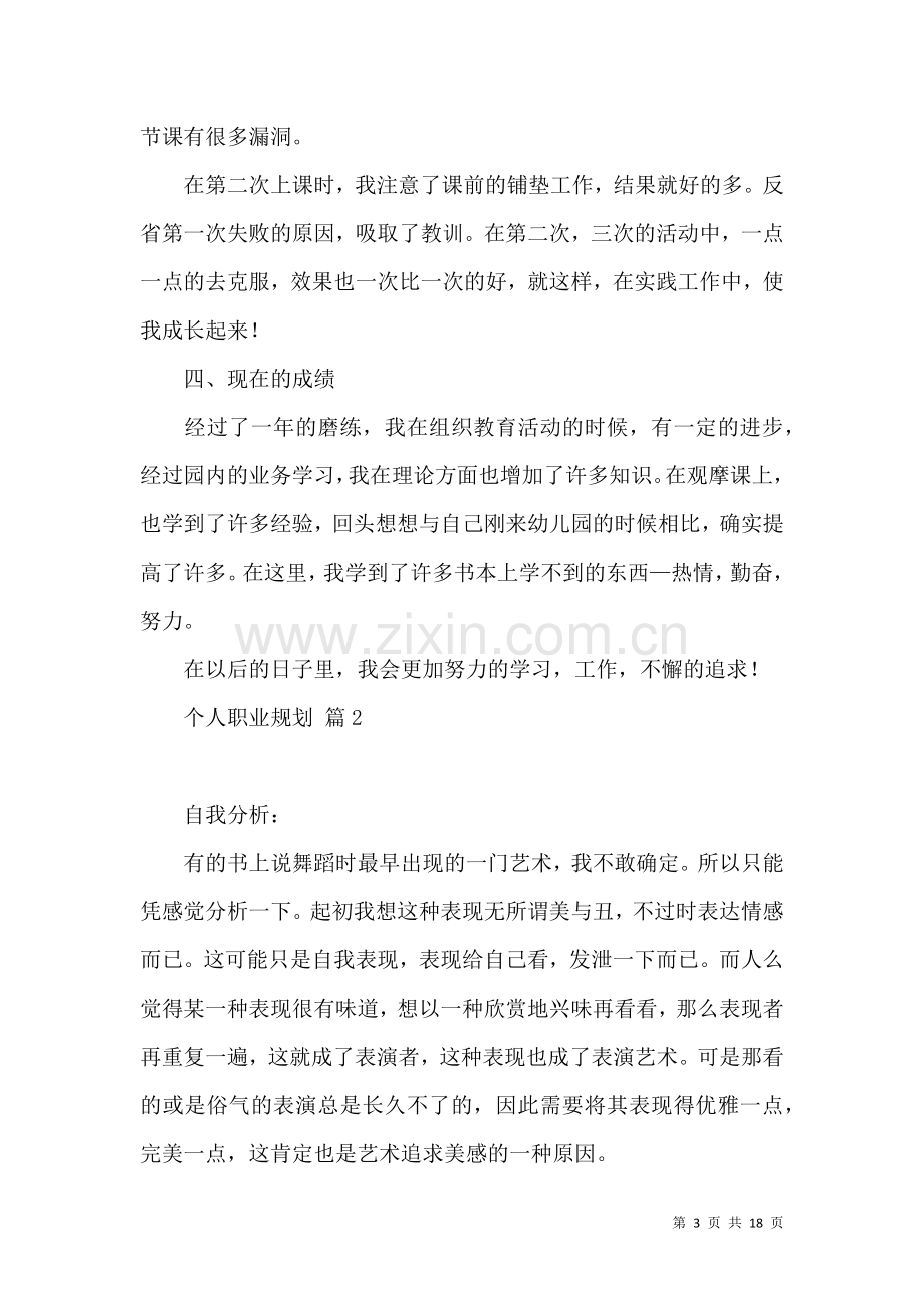 个人职业规划集锦四篇.docx_第3页