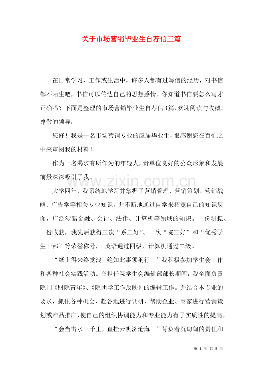 关于市场营销毕业生自荐信三篇.docx_第1页