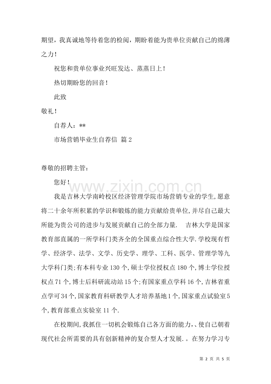 关于市场营销毕业生自荐信三篇.docx_第2页